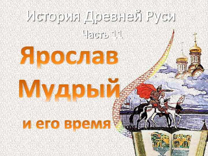 История Древней Руси Часть 11 Ярослав Мудрый и его время 