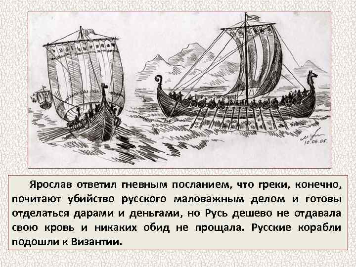 Ярослав ответил гневным посланием, что греки, конечно, почитают убийство русского маловажным делом и готовы