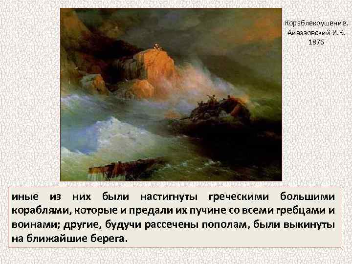 Кораблекрушение. Айвазовский И. К. 1876 иные из них были настигнуты греческими большими кораблями, которые