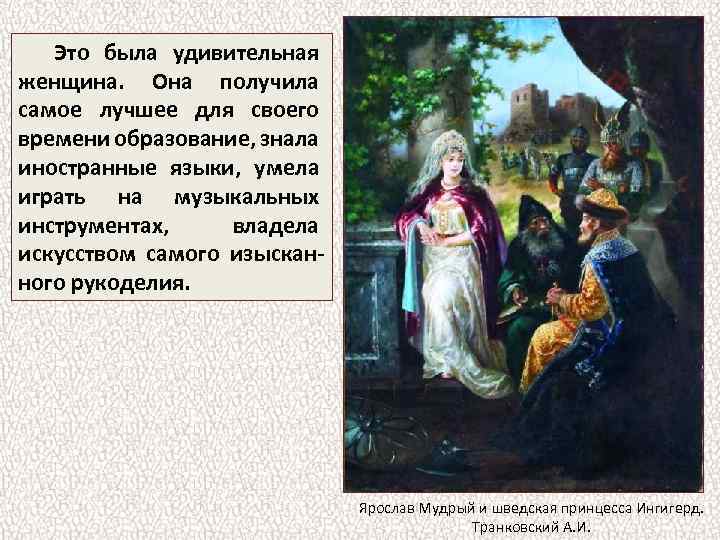 Это была удивительная женщина. Она получила самое лучшее для своего времени образование, знала иностранные