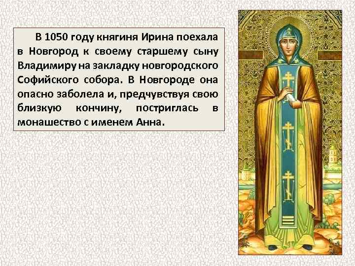 В 1050 году княгиня Ирина поехала в Новгород к своему старшему сыну Владимиру на