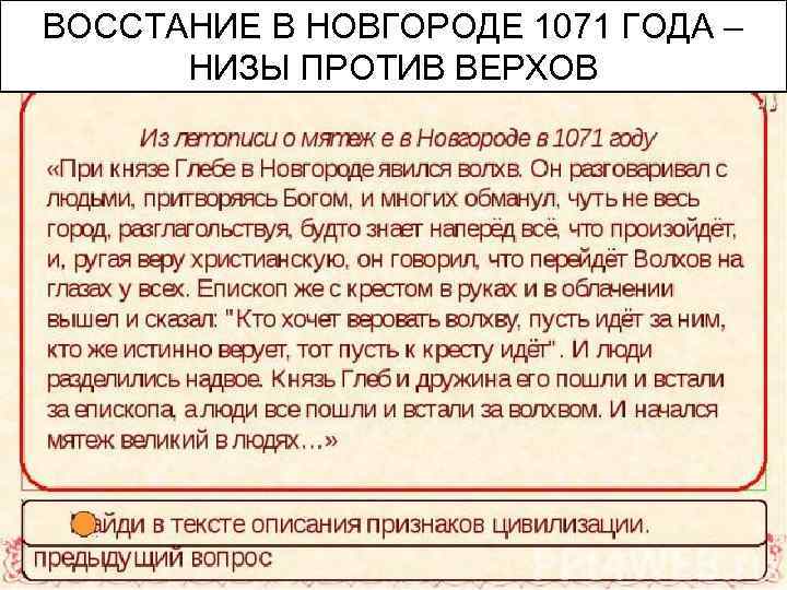 ВОССТАНИЕ В НОВГОРОДЕ 1071 ГОДА – НИЗЫ ПРОТИВ ВЕРХОВ 