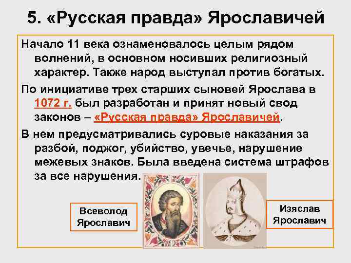 5. «Русская правда» Ярославичей Начало 11 века ознаменовалось целым рядом волнений, в основном носивших