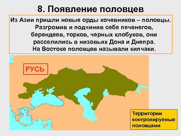 8. Появление половцев Из Азии пришли новые орды кочевников – половцы. Разгромив и подчинив