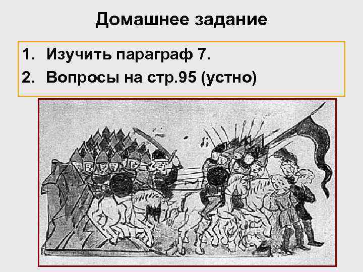 Домашнее задание 1. Изучить параграф 7. 2. Вопросы на стр. 95 (устно) 