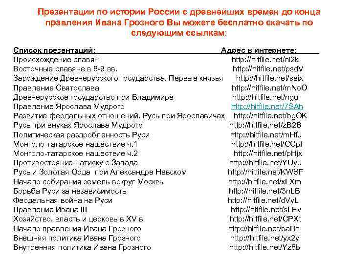 Презентации по истории России с древнейших времен до конца правления Ивана Грозного Вы можете