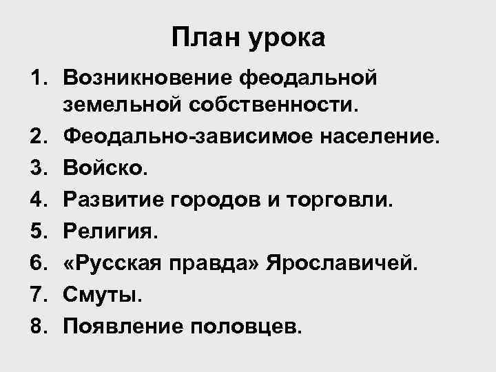 План урока 1. Возникновение феодальной земельной собственности. 2. Феодально-зависимое население. 3. Войско. 4. Развитие