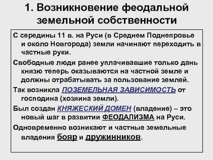 1. Возникновение феодальной земельной собственности С середины 11 в. на Руси (в Среднем Поднепровье