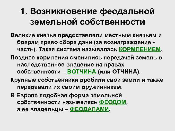 1. Возникновение феодальной земельной собственности Великие князья предоставляли местным князьям и боярам право сбора