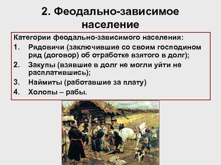 2. Феодально-зависимое население Категории феодально-зависимого населения: 1. Рядовичи (заключившие со своим господином ряд (договор)