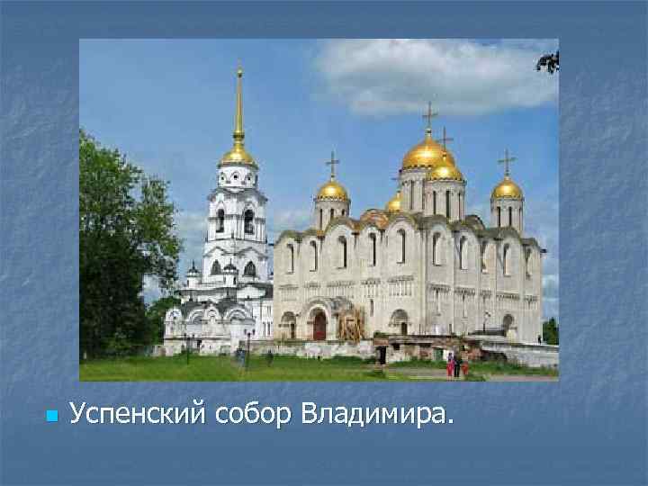 n Успенский собор Владимира. 