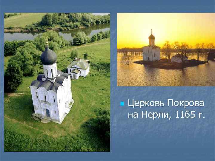 n Церковь Покрова на Нерли, 1165 г. 