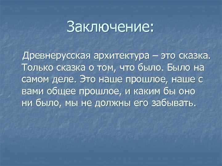Заключение: Древнерусская архитектура – это сказка. Только сказка о том, что было. Было на