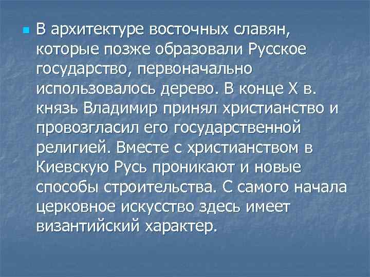 n В архитектуре восточных славян, которые позже образовали Русское государство, первоначально использовалось дерево. В