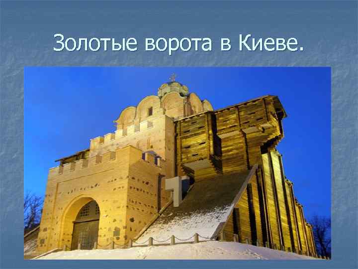 Золотые ворота в Киеве. 