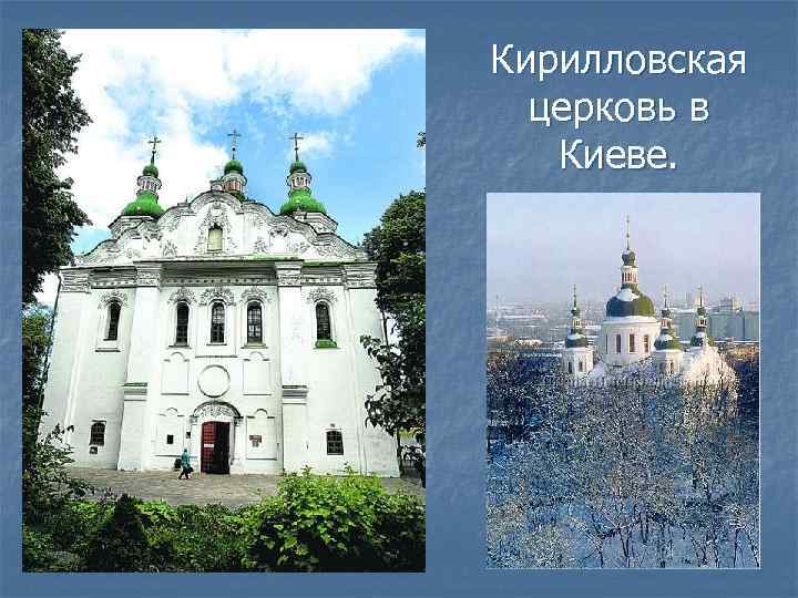 Кирилловская церковь в Киеве. 