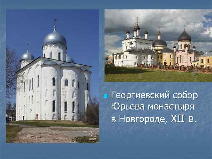 n Георгиевский собор Юрьева монастыря в Новгороде, XII в. 