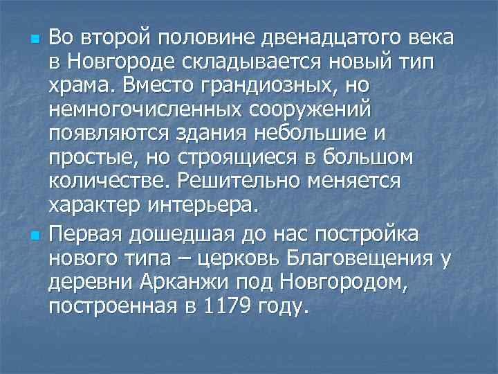n n Во второй половине двенадцатого века в Новгороде складывается новый тип храма. Вместо
