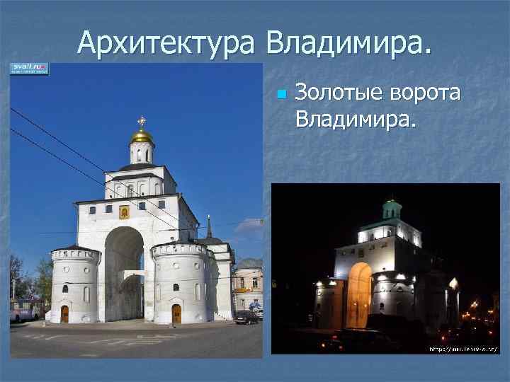 Архитектура Владимира. n Золотые ворота Владимира. 