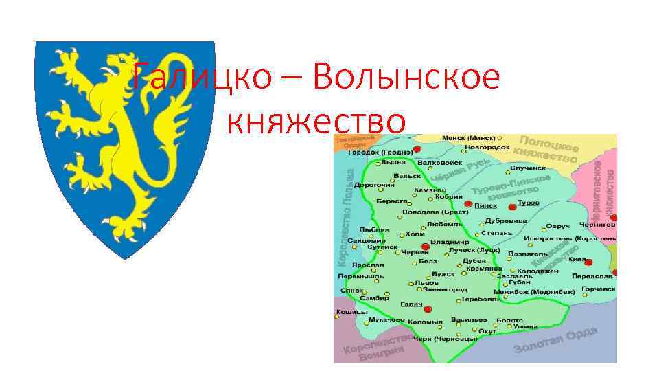 Галицко – Волынское княжество 