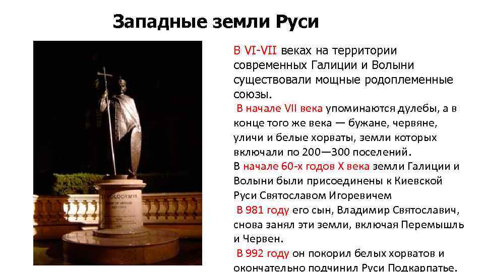 Западные земли Руси В VI-VII веках на территории современных Галиции и Волыни существовали мощные