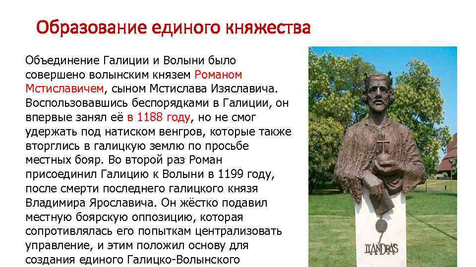 Образование единого княжества Объединение Галиции и Волыни было совершено волынским князем Романом Мстиславичем, сыном
