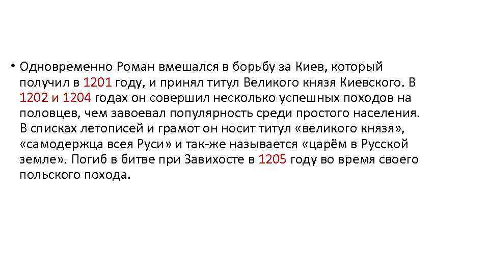  • Одновременно Роман вмешался в борьбу за Киев, который получил в 1201 году,
