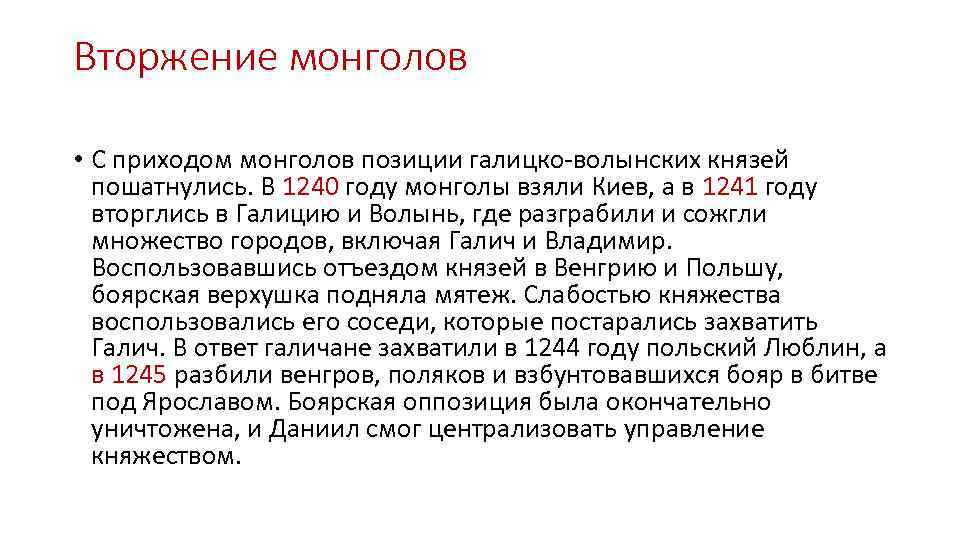 Вторжение монголов • С приходом монголов позиции галицко-волынских князей пошатнулись. В 1240 году монголы
