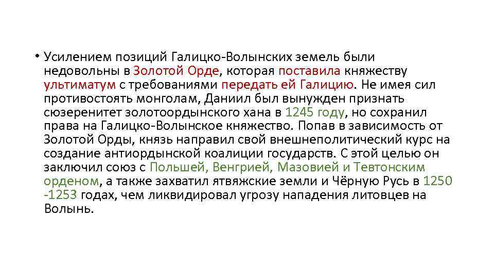  • Усилением позиций Галицко-Волынских земель были недовольны в Золотой Орде, которая поставила княжеству