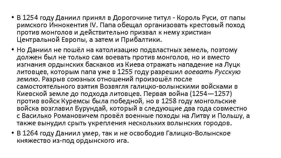  • В 1254 году Даниил принял в Дорогочине титул - Король Руси, от