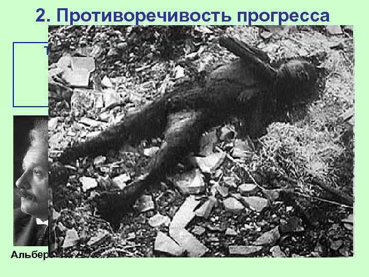 2. Противоречивость прогресса Таким образом мы видим, что общественное развитие во многом противоречиво –