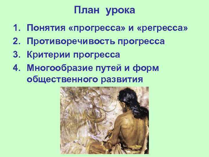 План урока 1. 2. 3. 4. Понятия «прогресса» и «регресса» Противоречивость прогресса Критерии прогресса