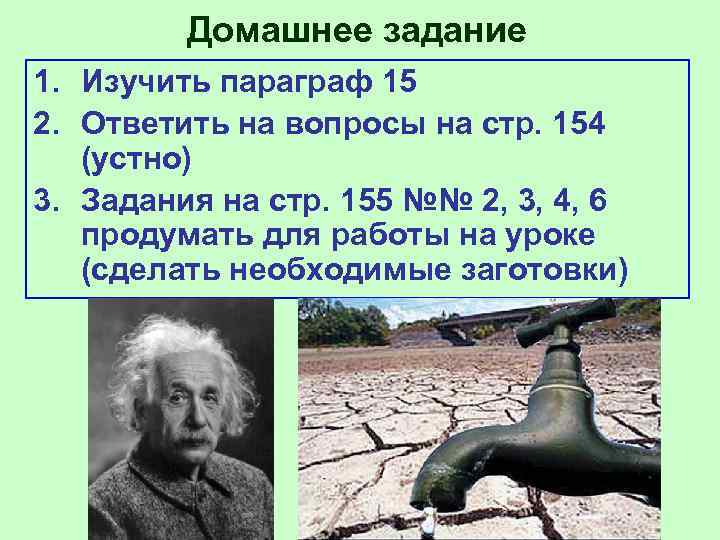 Домашнее задание 1. Изучить параграф 15 2. Ответить на вопросы на стр. 154 (устно)