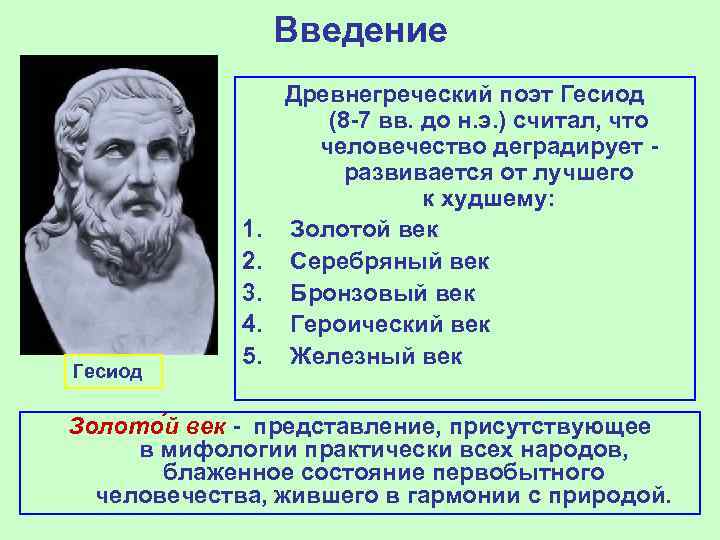 Введение Гесиод 1. 2. 3. 4. 5. Древнегреческий поэт Гесиод (8 -7 вв. до