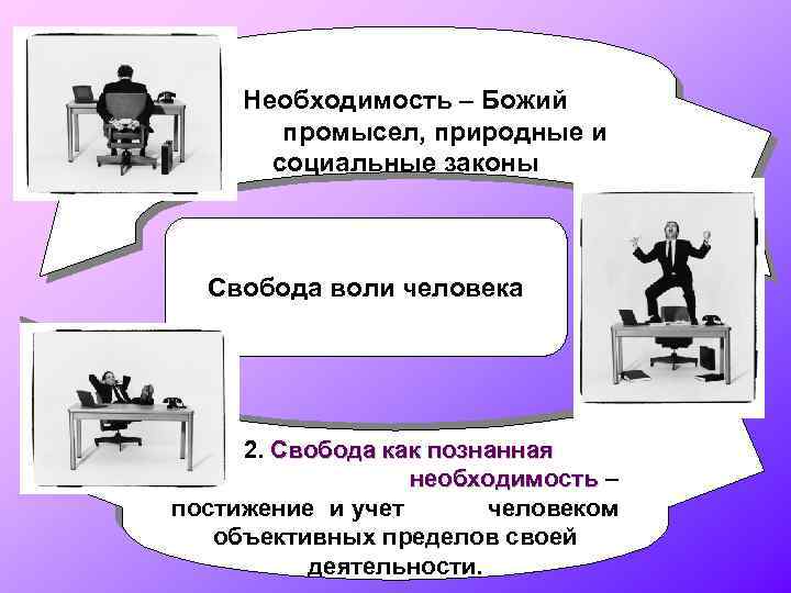 Необходимость – Божий промысел, природные и социальные законы Свобода воли человека 2. Свобода как