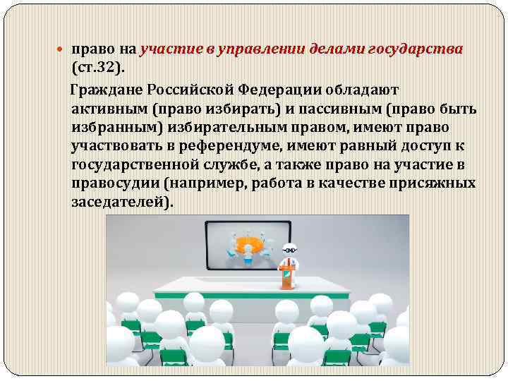 Право на участие в управлении делами государства