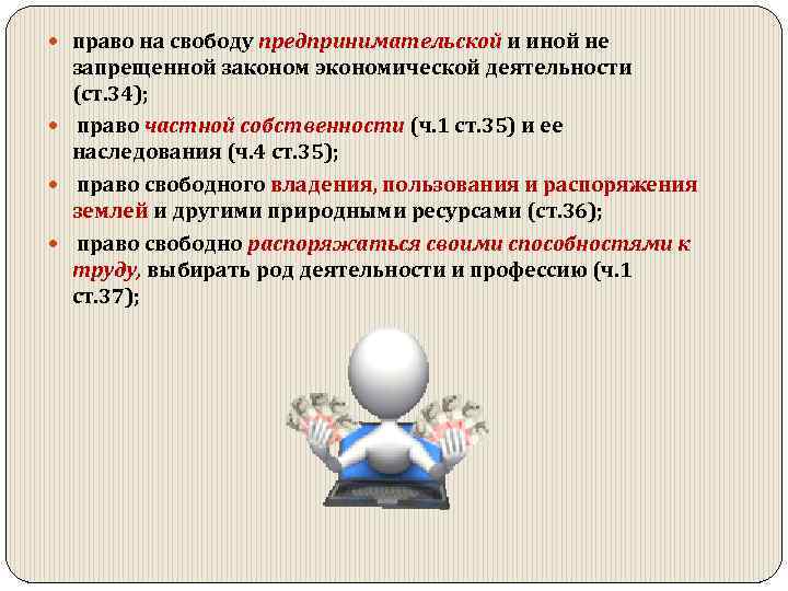 Каждый имеет право на свободу предпринимательской деятельности