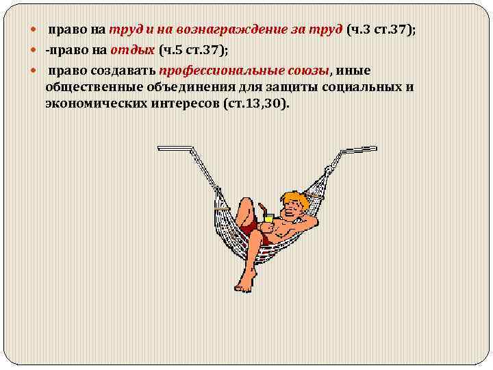  право на труд и на вознаграждение за труд (ч. 3 ст. 37); право