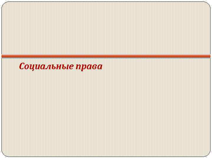 Социальные права 