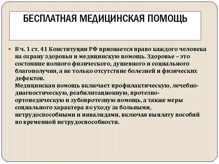 БЕСПЛАТНАЯ МЕДИЦИНСКАЯ ПОМОЩЬ В ч. 1 ст. 41 Конституции РФ признается право каждого человека