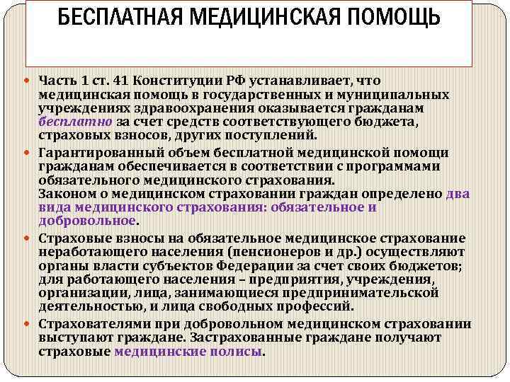 БЕСПЛАТНАЯ МЕДИЦИНСКАЯ ПОМОЩЬ Часть 1 ст. 41 Конституции РФ устанавливает, что медицинская помощь в