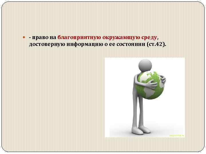 Право человека на благоприятную. Право на благоприятную окружающую среду. Право на благоприятную окружающую среду, достоверную информацию. Правона благоприятную окружающую средуц. Право на благоприятную среду.