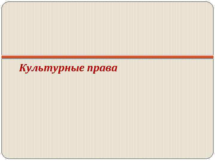 Культурные права 