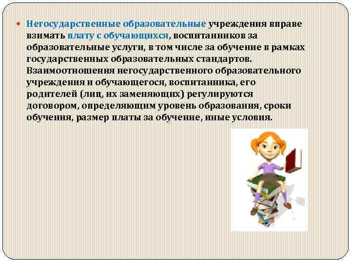  Негосударственные образовательные учреждения вправе взимать плату с обучающихся, воспитанников за образовательные услуги, в