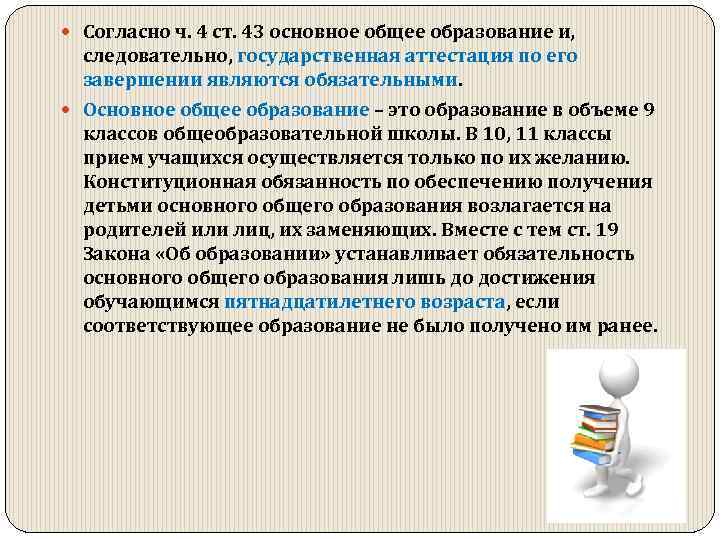  Согласно ч. 4 ст. 43 основное общее образование и, следовательно, государственная аттестация по