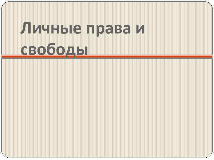 Личные права и свободы 