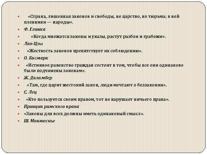  «Страна, лишенная законов и свободы, не царство, но тюрьма; в ней пленники —
