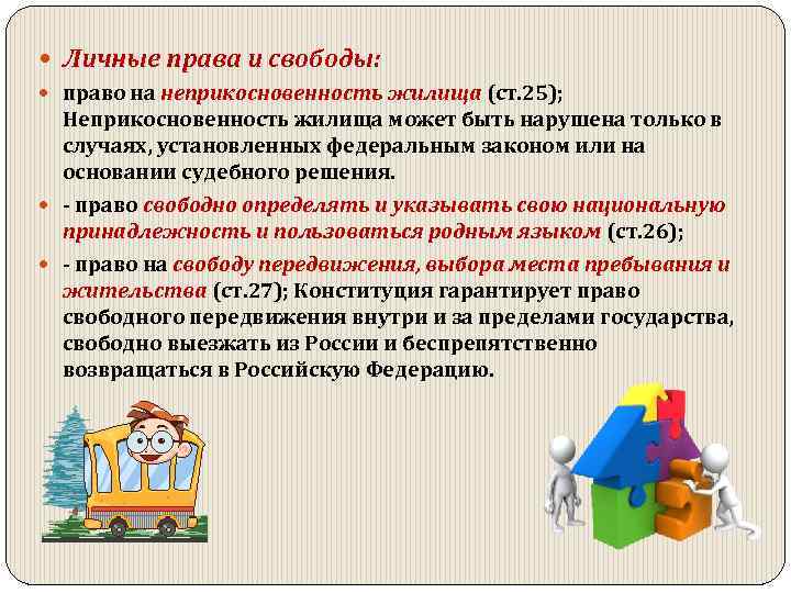 Право на жилище может быть ограничен. Неприкосновенность жилища может быть нарушена?. Право на неприкосновенность жилища может быть нарушено на основании. Право на неприкосновенность жилища ст. Неприкосновенность жилища статья Конституции.