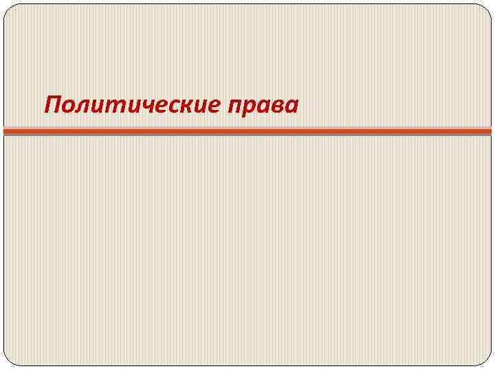 Политические права 