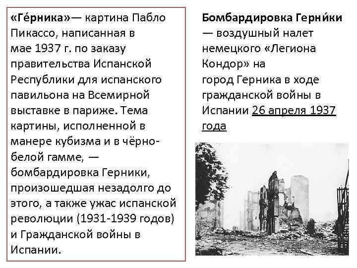  «Гéрника» — картина Пабло Пикассо, написанная в мае 1937 г. по заказу правительства